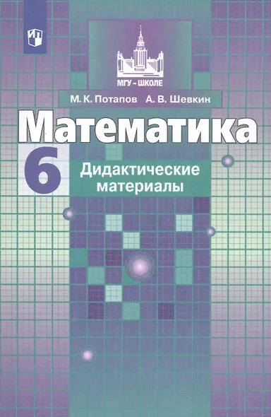 Математика. 6 класс. Дидактические материалы - фото 3