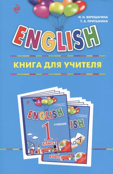 ENGLISH. 1 класс. Книга для учителя - фото 1