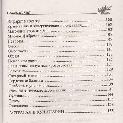 Астрагал. При диабете, болезнях сердца, печени, нарушениях нервной системы - фото 3
