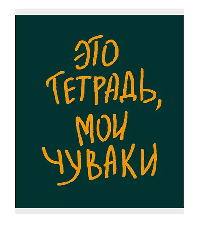 Тетрадь в клетку Listoff, "Мои чуваки", 48 листов, в ассортименте - фото 3