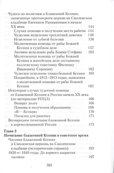 Матушка Ксения. Книга о святой блаженной Ксении Петербургской - фото 8