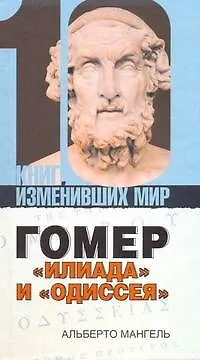 Гомер:"Илиада" и "Одиссея" - фото 1