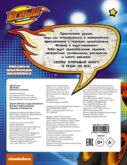 Вспыш и чудо-машинки. Задания и лабиринты с наклейками - фото 2