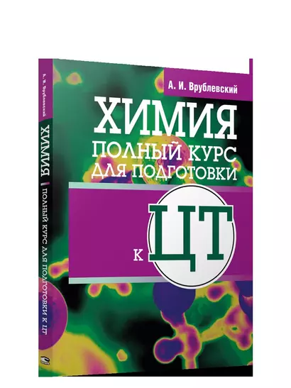 Химия. Полный курс для подготовки к ЦТ - фото 1