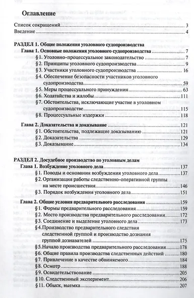 Руководство для следователя и дознавателя по расследованию отдельных видов преступлений - фото 2