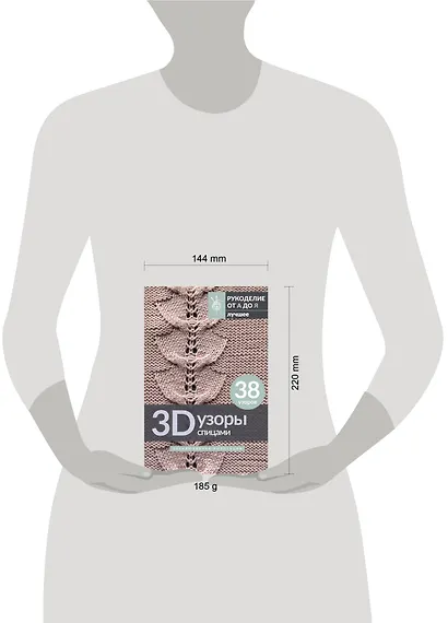 3D-узоры спицами. Эксклюзивная коллекция. 38 узоров - фото 6