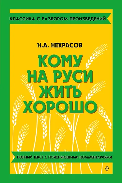 Кому на Руси жить хорошо - фото 1