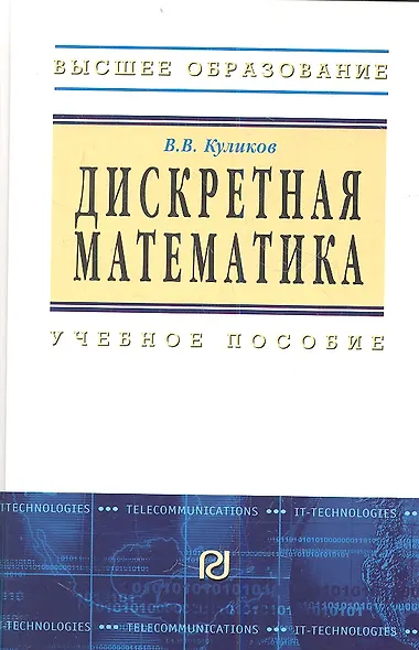 Дискретная математика: Учебное пособие / В.В. Куликов. - М.: РИОР, 2007. - 174 с.- (Высшее обр.) - фото 2