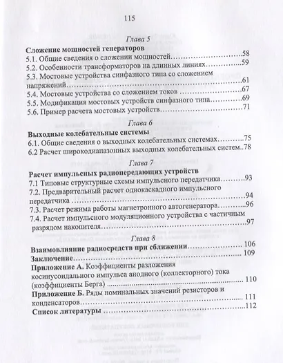 Проектирование радиопередающих устройств для систем подвижной радиосвязи. Уч. пособие - фото 3