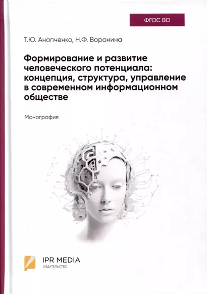 Формирование и развитие человеческого потенциала. Концепция, структура, управление в современном информационном обществе. Монография - фото 1