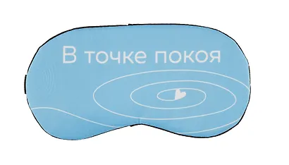 Маска для сна В точке покоя (О. Примаченко) - фото 1