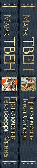Набор "Приключения Тома Сойера и Гекльберри Финна" (из 2-х книг) - фото 7
