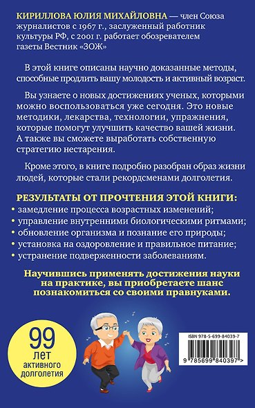 Живи без старости. Достижения ученых, которыми можно воспользоваться уже сегодня - фото 2