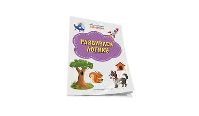Развиваем логику. Книжка с многоразовыми наклейкми - фото 2
