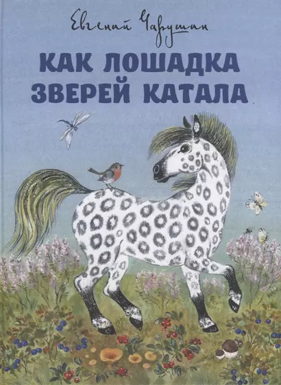 Как лошадка зверей катала. Илл. Е. Чарушиной-Капустиной - фото 1