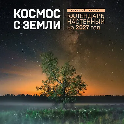 Алексей Харин. Космос с Земли. Календарь настенный на 2027 год (300х300 мм) - фото 1