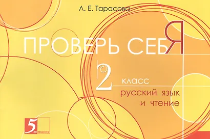 Проверь себя. Русский язык и Чтение. 2 класс - фото 1