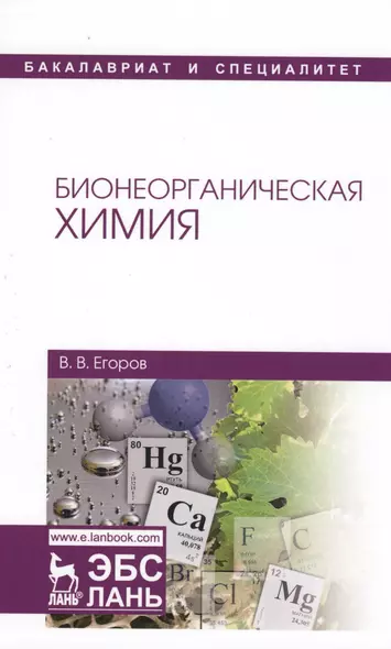 Бионеорганическая химия. Уч. пособие, 2-е изд., перераб. и доп. - фото 1