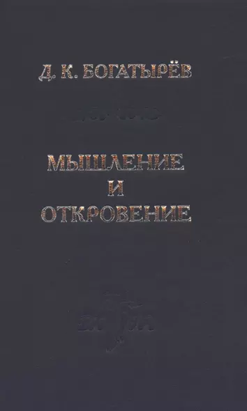 Мышление и откровение - фото 1