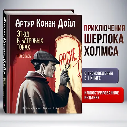 Этюд в багровых тонах. Рассказы (ил. С. Пэджета) - фото 4