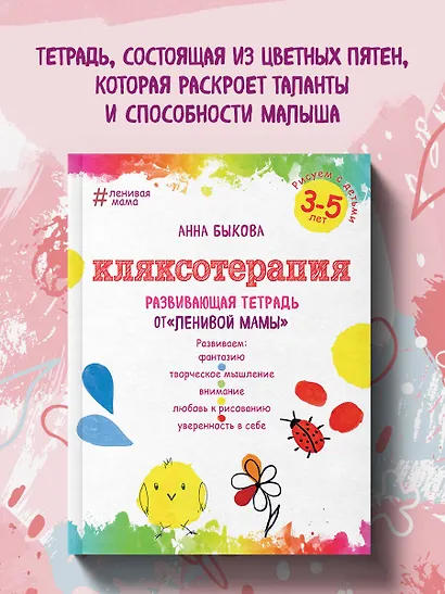 Кляксотерапия. Рисуем с детьми 3-5 лет, развивающая тетрадь от "ленивой мамы" - фото 4