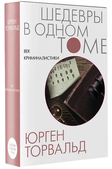 Век криминалистики - фото 3