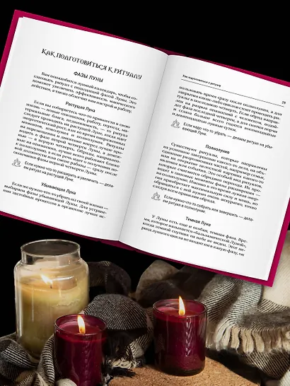 Магия свечей. Энергия огня. Практики, обряды и ритуалы, которые дадут силу и исполнят желания - фото 4