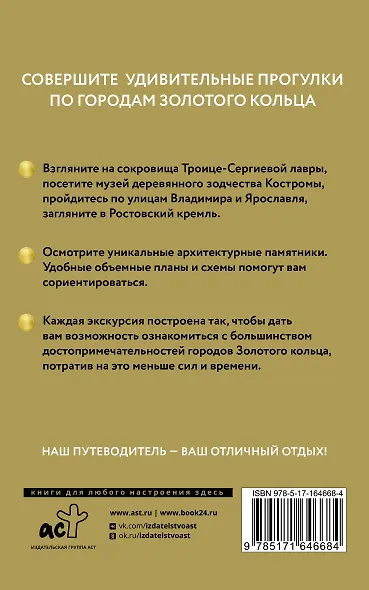 Золотое кольцо. Путеводитель пешеходам - фото 2