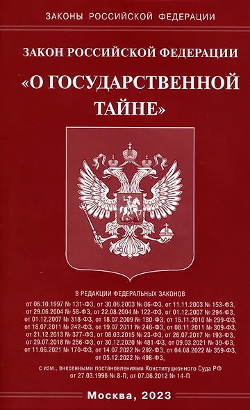 Закон Российской Федерации "О государственной тайне" - фото 1