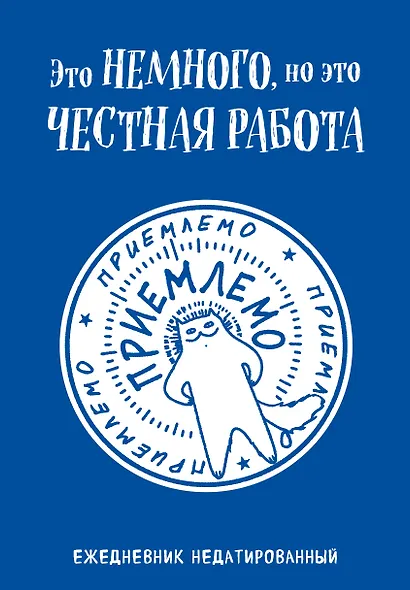 Ежедневник недат. А5 72л "Это немного, но это честная работа" - фото 1