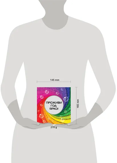 Проживи год ярко! - фото 3