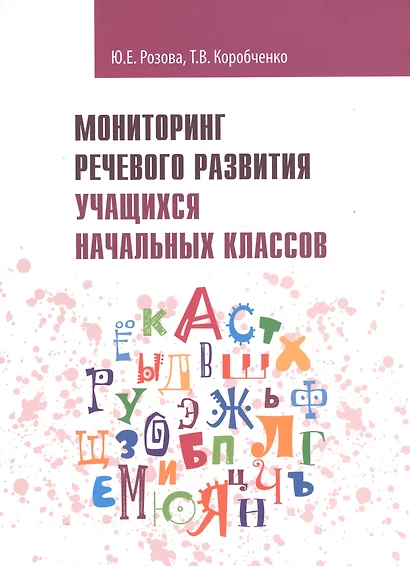 Мониторинг речевого развития учащихся начальных классов: рабочая тетрадь - фото 1