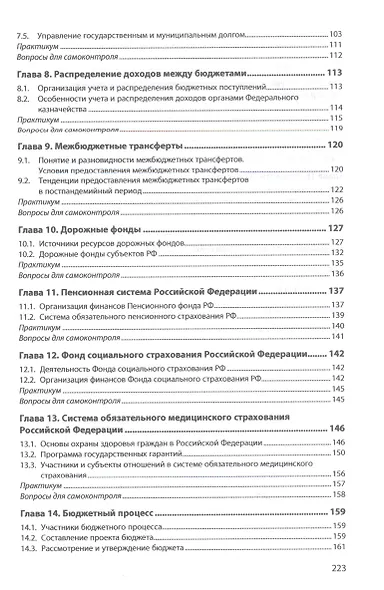 Бюджет и бюджетная система Российской Федерации: учебное пособие - фото 3