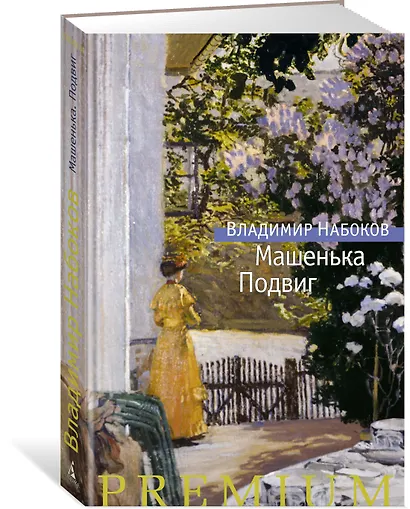Машенька. Подвиг - фото 2