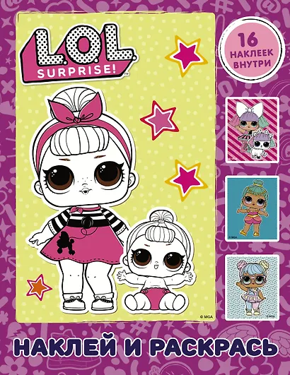 L.O.L. Surprise. Наклей и раскрась (розовая) (с наклейками) - фото 1