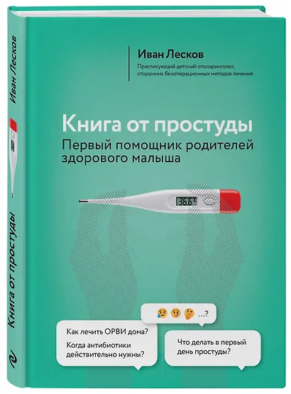 Книга от простуды. Первый помощник родителей здорового малыша - фото 3