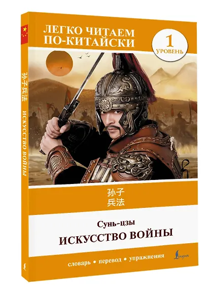 Искусство войны. Уровень 1 = Sun Zi bing fa - фото 3