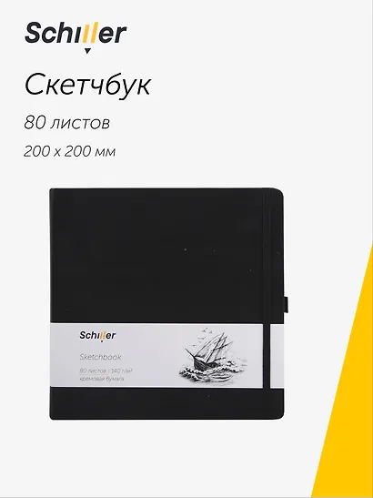 Скетчбук 20*20 80 листов, черный, 140г/м2 слоновая кость, Schiller - фото 1