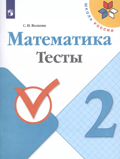 Волкова. Математика. Тесты.  2 класс /ШкР - фото 1