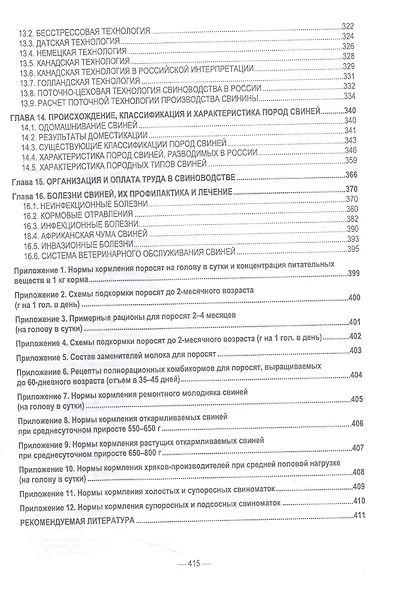 Интенсивное свиноводство. Учебник для вузов - фото 4