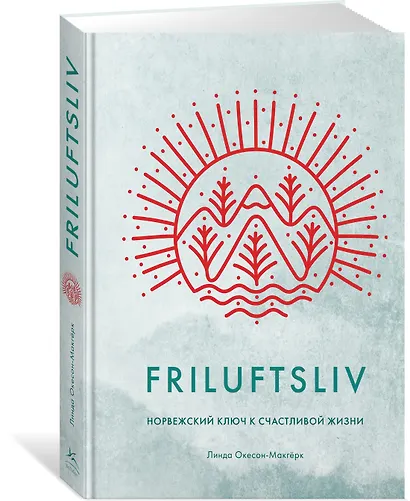 Friluftsliv: Норвежский ключ к счастливой жизни - фото 3