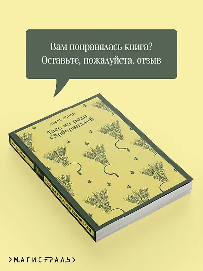 Тэсс из рода д'Эрбервиллей - фото 9
