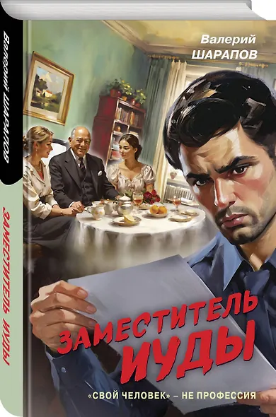 Заместитель Иуды - фото 3