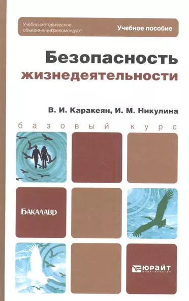 Безопасность жизнедеятельности : учебник для бакалавров - фото 1