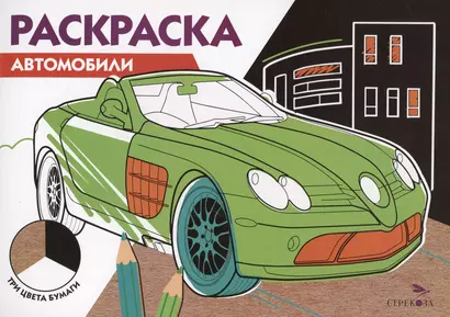 Раскраска Автомобили - фото 1