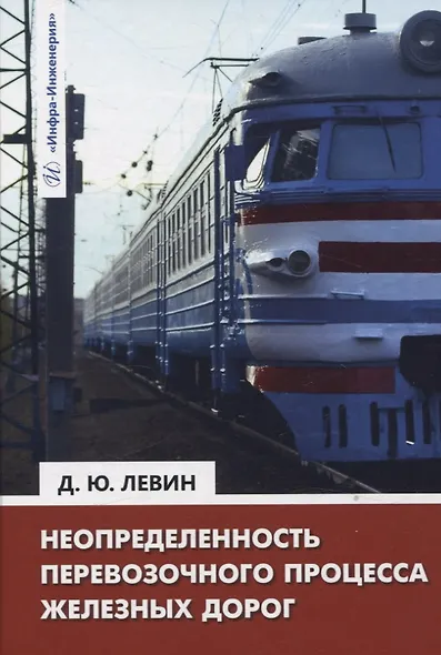 Неопределенность перевозочного процесса железных дорог - фото 1