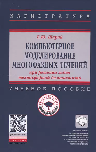 Компьютерное моделирование многофазных течений при решении задач техносферной безопасности. Учебное пособие - фото 1