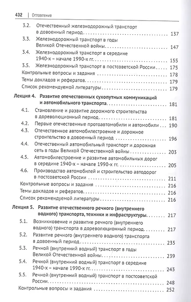История транспорта России: курс лекций: учебное пособие - фото 3