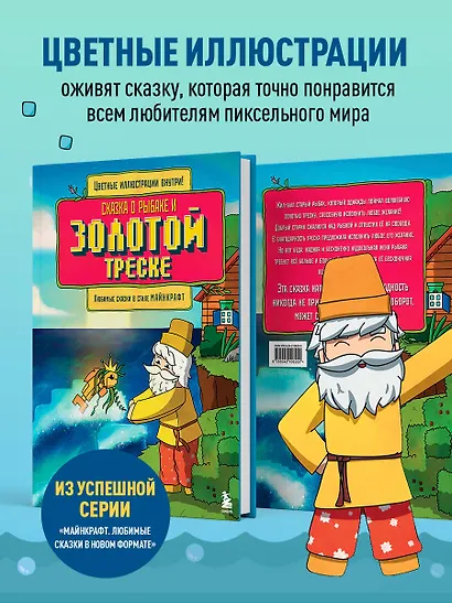 Сказка о рыбаке и золотой треске. Любимые сказки в стиле Майнкрафт - фото 6