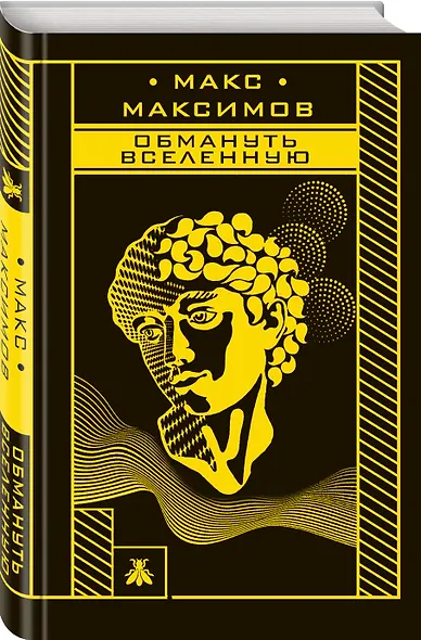 Обмануть вселенную - фото 3